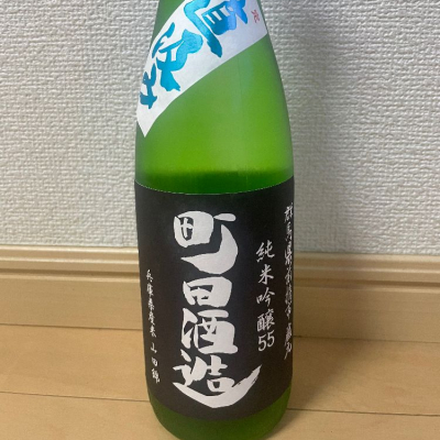 町田酒造のレビュー by_楊端和