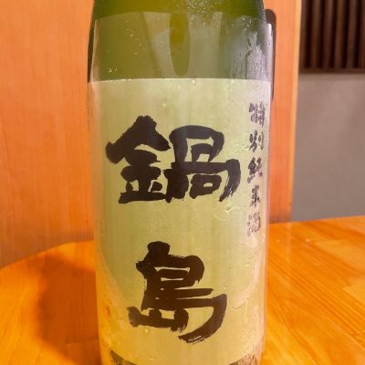 鍋島のレビュー by_楊端和