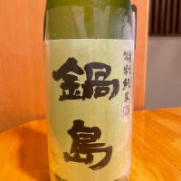 鍋島