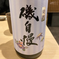 磯自慢