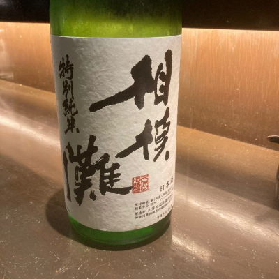 神奈川県の酒