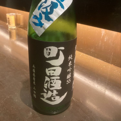 町田酒造のレビュー by_3104