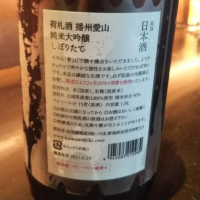 荷札酒のレビュー by_3104