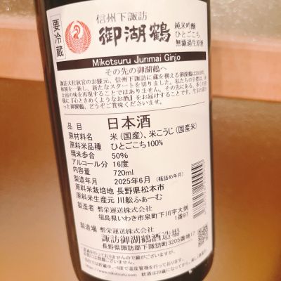 御湖鶴(みこつる) - ページ4 | 日本酒 評価・通販 SAKETIME