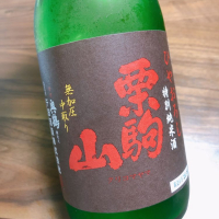 栗駒山