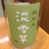 群馬県の酒