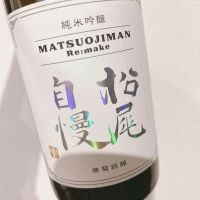 松尾自慢