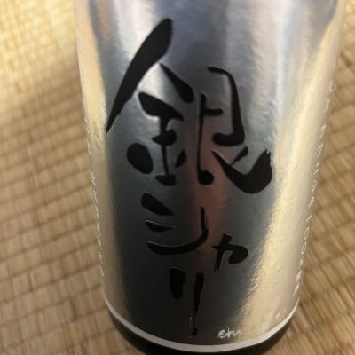 銀シャリのレビュー by_eikun