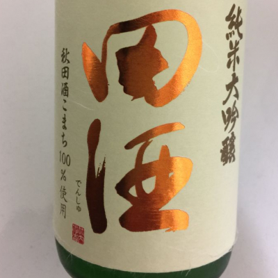 田酒のレビュー by_eikun