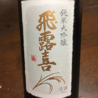 福島県の酒