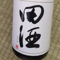 田酒