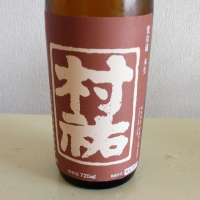 村祐