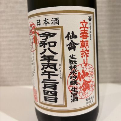 仙臺四合さん(2026年2月21日)の日本酒「仙禽」レビュー | 日本酒評価