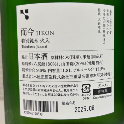 而今(じこん) | 日本酒 評価・通販 SAKETIME