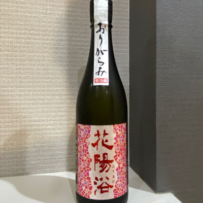 花陽浴 美山錦 五百万石 おりがらみ 4合 花陽浴（