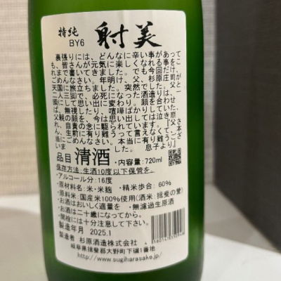 射美(いび) - ページ5 | 日本酒 評価・通販 SAKETIME