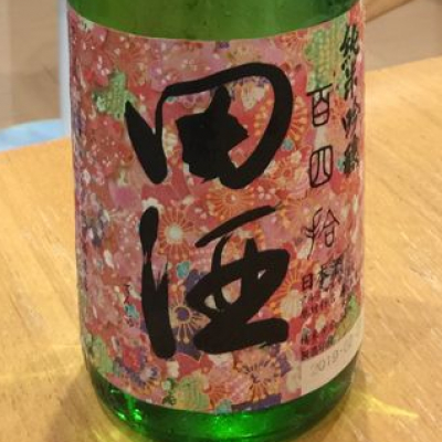 田酒のレビュー by_仙臺四合