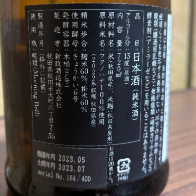 新政(あらまさ) - ページ15 | 日本酒 評価・通販 SAKETIME