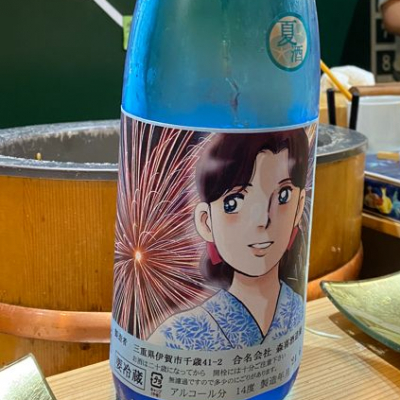 るみ子の酒のレビュー by_仙臺四合