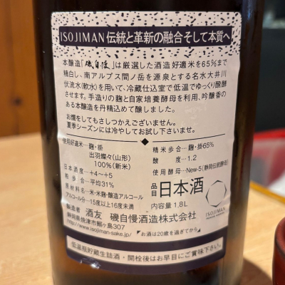 磯自慢(いそじまん) - ページ11 | 日本酒 評価・通販 SAKETIME