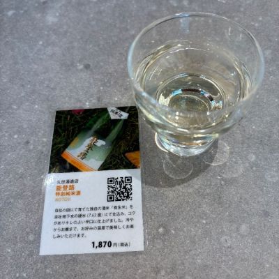 能登路のレビュー by_仙臺四合