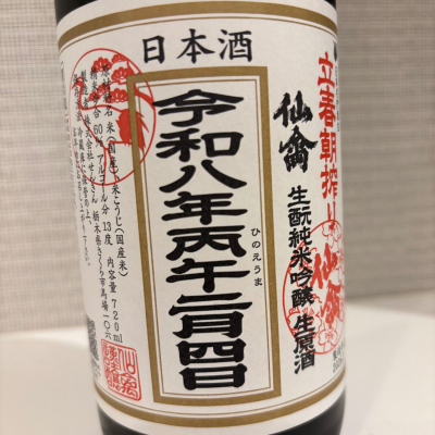 仙臺四合さん(2026年2月21日)の日本酒「仙禽」レビュー | 日本酒評価