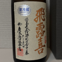 飛露喜のレビュー by_仙臺四合
