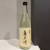 廣戸川のレビュー by_仙臺四合