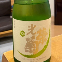 光栄菊のレビュー by_仙臺四合