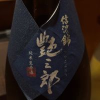 信濃錦のレビュー by_仙臺四合