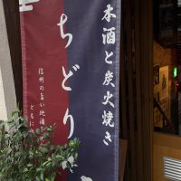 信濃錦のレビュー by_仙臺四合