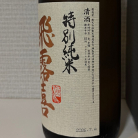 飛露喜のレビュー by_仙臺四合