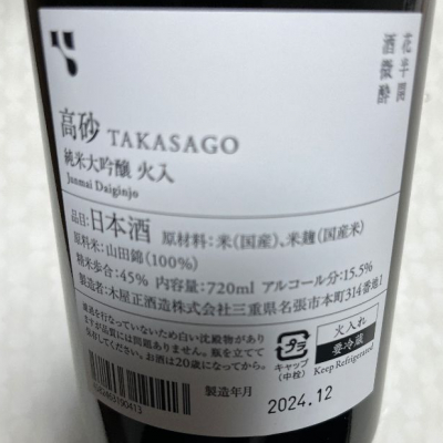 高砂 松喰鶴 木屋正酒造/三重