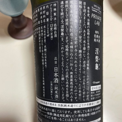 涅槃龜(にるがめ) - ページ4 | 日本酒 評価・通販 SAKETIME