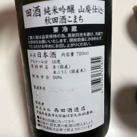 田酒のレビュー by_ゆしんぽ