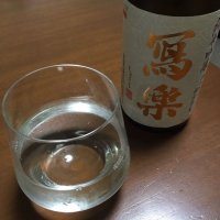 
            写楽（冩樂）_
            ゆしんぽさん