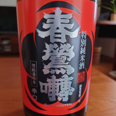 山梨県の酒