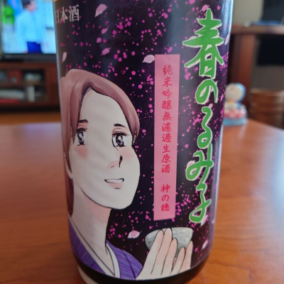 るみ子の酒のレビュー by_アツシ