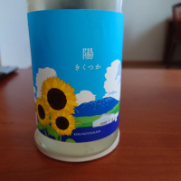 菊の司