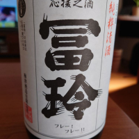 応援之酒 冨玲