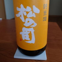 松の司