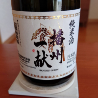 播州一献