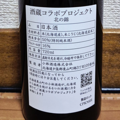 北の錦(きたのにしき) | 日本酒 評価・通販 SAKETIME