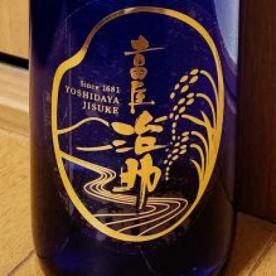吉田屋治助(よしだやじすけ) | 日本酒 評価・通販 SAKETIME