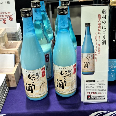 藤村のにごり酒のレビュー by_バボビ