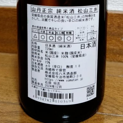 山丹正宗(やまたんまさむね) - ページ3 | 日本酒 評価・通販 SAKETIME