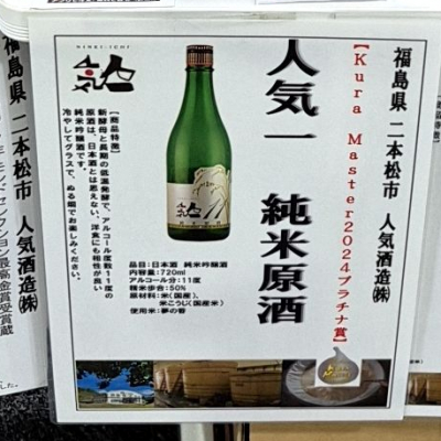 人気一(にんきいち) | 日本酒 評価・通販 SAKETIME
