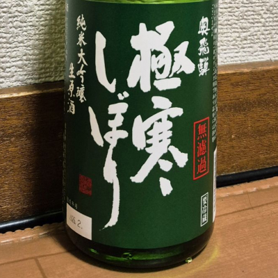 奥飛騨のレビュー by_バボビ