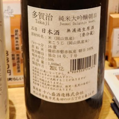 村岡　1800ml 多賀治（たかじ）十八盛酒造 岡山県 | さけのわ