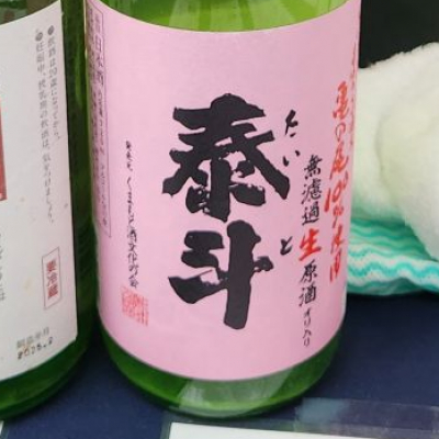 泰斗のレビュー by_バボビ